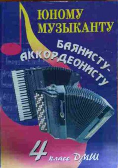 Книга Юному музыканту Баянисту-аккордеонисту 4 класс, 11-14125, Баград.рф